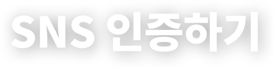 SNS 인증하기