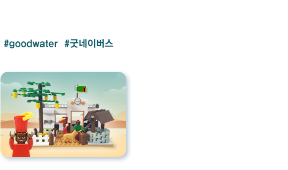 더 많은 사람들이 관심을 가지고 동참을 수 있도록 영상 보기, 후원하기, 소식 받기 행동 중 한 가지를 행동하고 SNS에#goodwater #굿네이버스  해시태그와 함께 인증해 주세요. 인증하신 분들 중 추첨을 통해 소정의 기념품을 드립니다! 해시태그 미등록 시 확인이 어려우니 꼭 해시태그를 인증해 주세요.(2020년 3월 20일 ~ 기념품 소신 시까지)