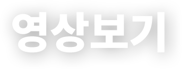 영상보기
