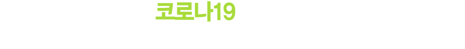 전 세계로 확산되는 코로나19로 식수 문제는 더 심각해지고 가장 많은 피해를 보는 건 책임이 없는 아이들 입니다.