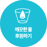 깨끗한 물 후원하기