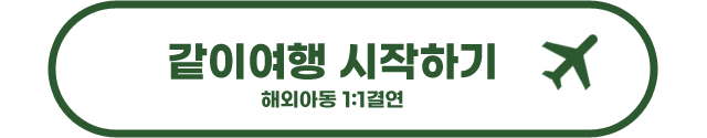 같이여행 시작하기 해외아동1:1결연 버튼이미지