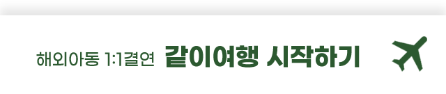 해외아동결연 같이여행 시작하기