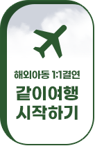 해외아동결연 퀵버튼