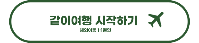 같이여행 시작하기