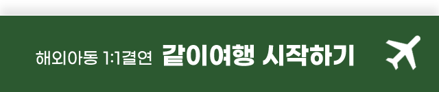 해외아동결연 같이여행 시작하기