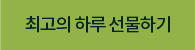최고의 하루 선물하기